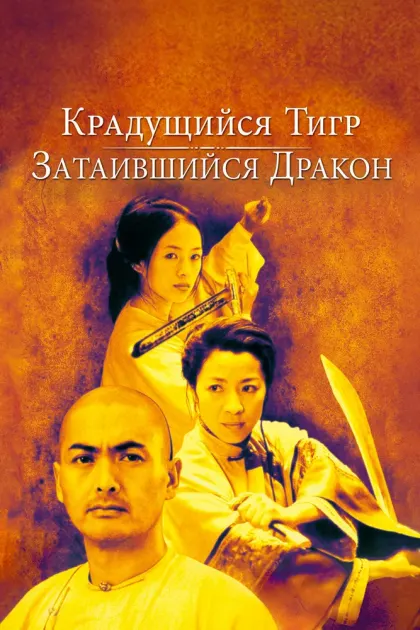 Крадущийся тигр, затаившийся дракон — смотреть онлайн