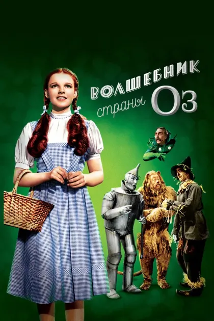 Волшебник страны Оз — смотреть онлайн