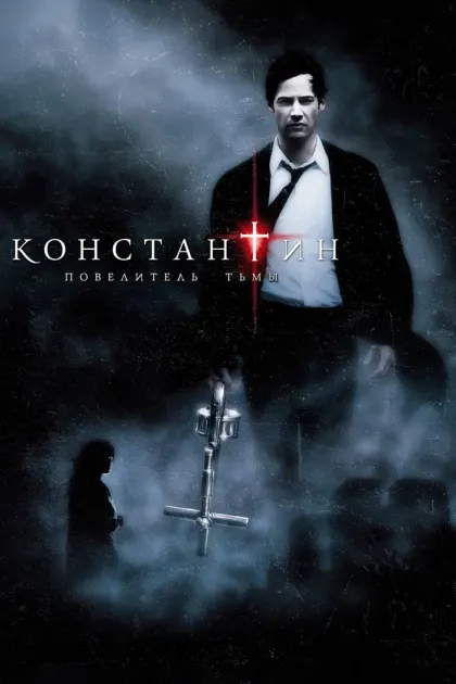 Константин: Повелитель тьмы — смотреть онлайн