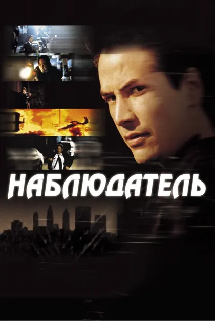 Наблюдатель — смотреть онлайн