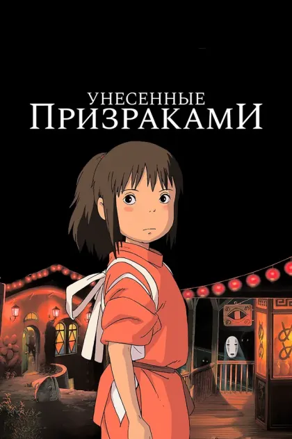 Унесённые призраками — смотреть онлайн