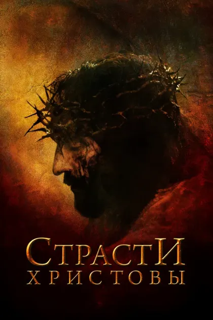 Страсти Христовы — смотреть онлайн