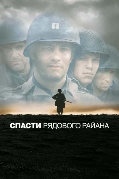 Спасти рядового Райана — смотреть онлайн