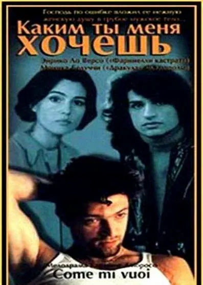 Каким ты меня хочешь — смотреть онлайн