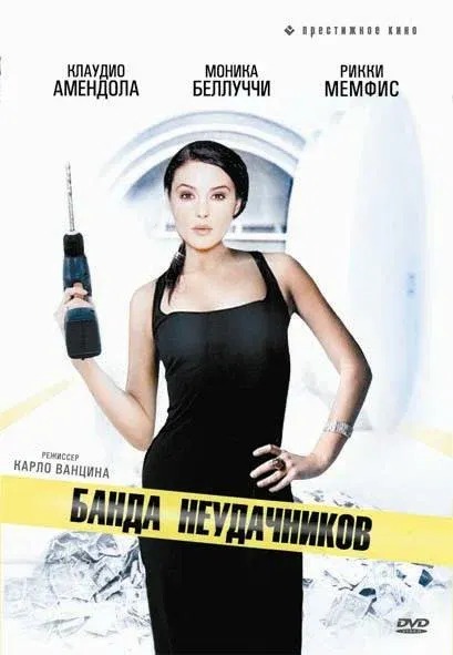 Банда неудачников — смотреть онлайн