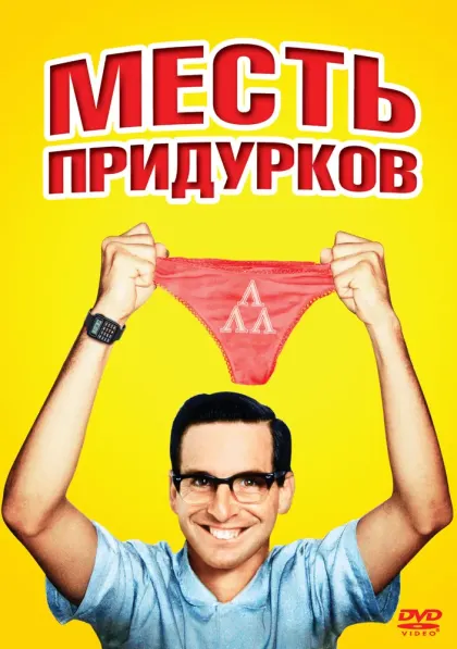 Месть придурков — смотреть онлайн