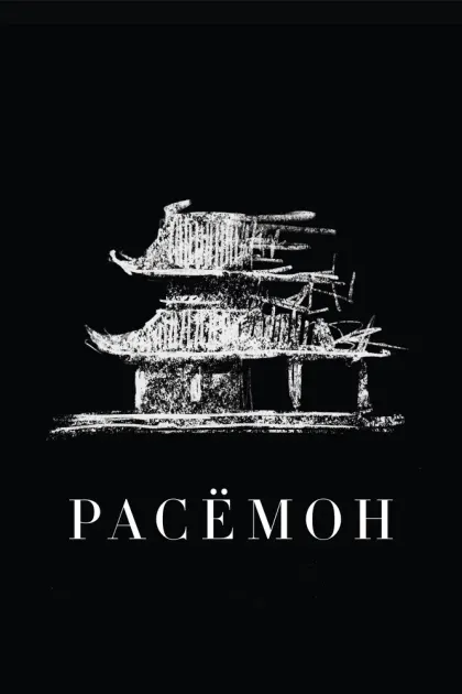 Расёмон — смотреть онлайн