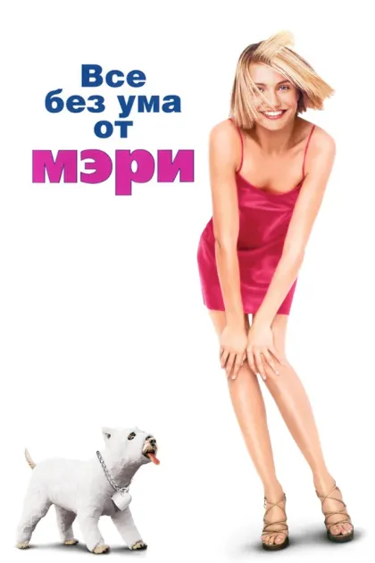 Все без ума от Мэри — смотреть онлайн