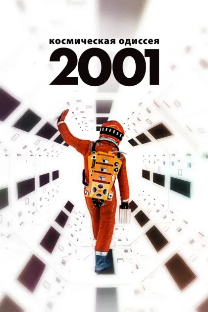 2001 год: Космическая одиссея — смотреть онлайн