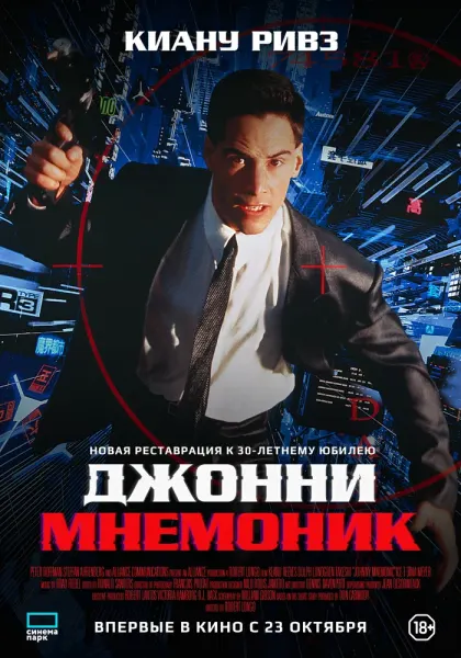Джонни Мнемоник — смотреть онлайн