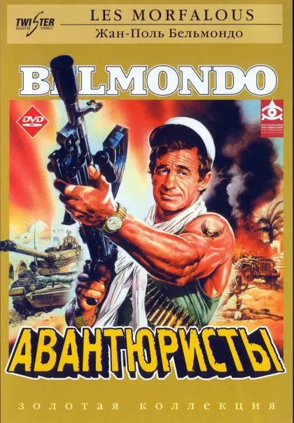 Авантюристы — смотреть онлайн