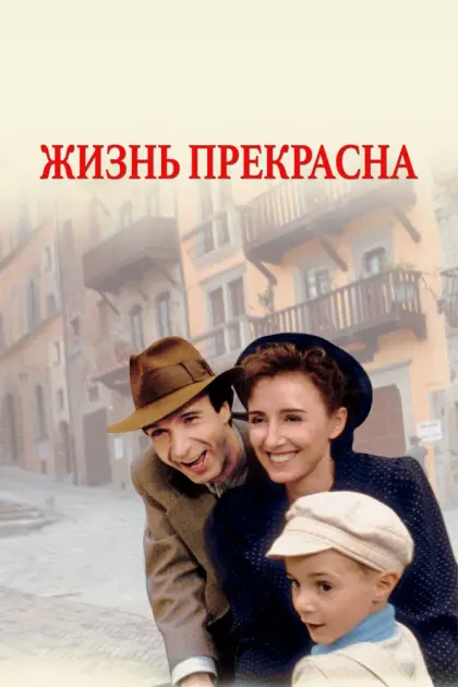 Жизнь прекрасна — смотреть онлайн