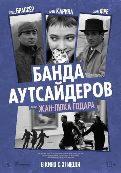 Банда аутсайдеров — смотреть онлайн