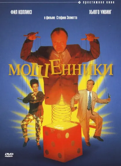 Мошенники — смотреть онлайн