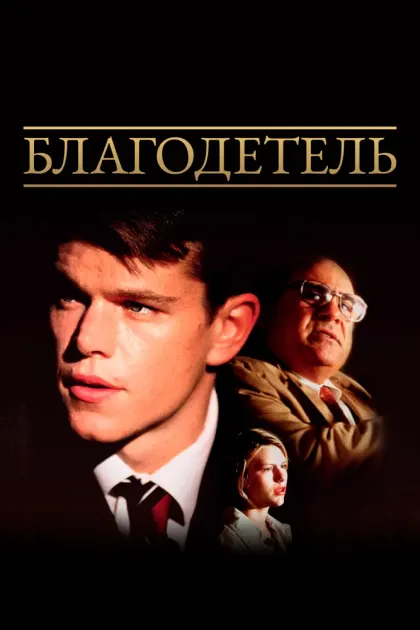 Благодетель — смотреть онлайн