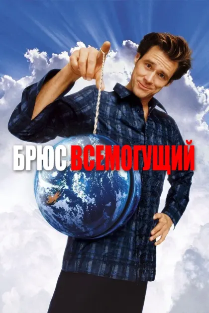Брюс Всемогущий — смотреть онлайн