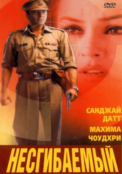 Несгибаемый — смотреть онлайн