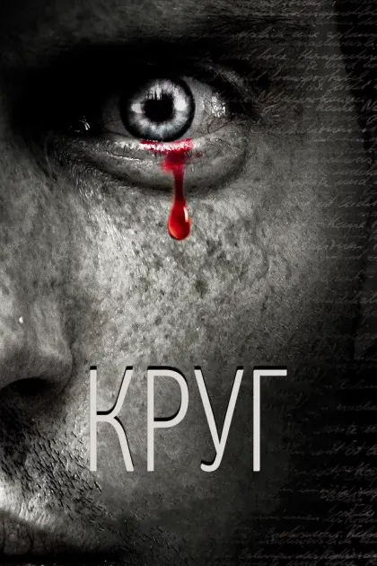 Круг — смотреть онлайн