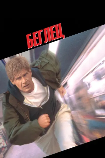 Беглец — смотреть онлайн