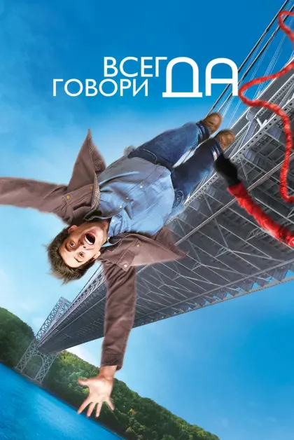Всегда говори «ДА» — смотреть онлайн