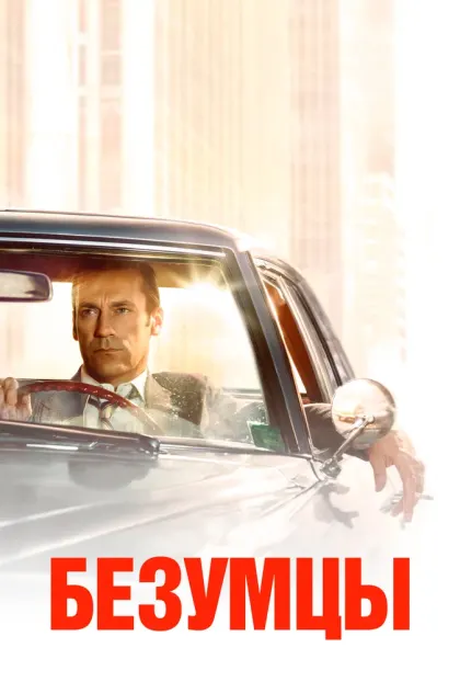 Безумцы — смотреть онлайн