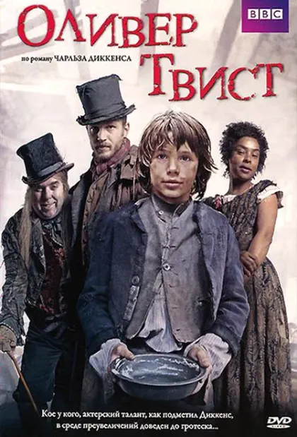 Оливер Твист — смотреть онлайн