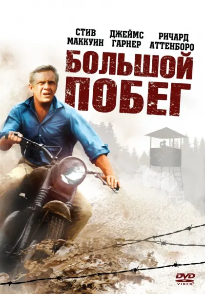 Большой побег — смотреть онлайн