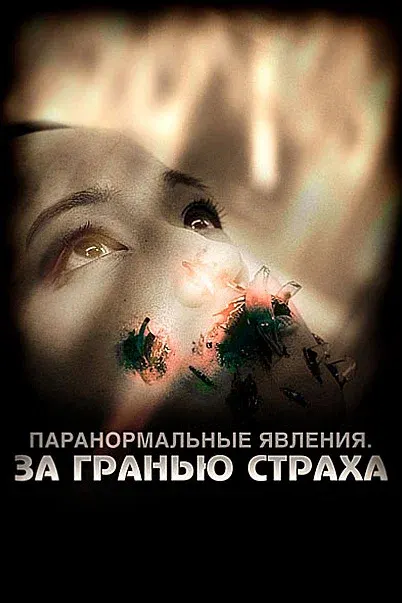 Паранормальные явления: За гранью страха — смотреть онлайн
