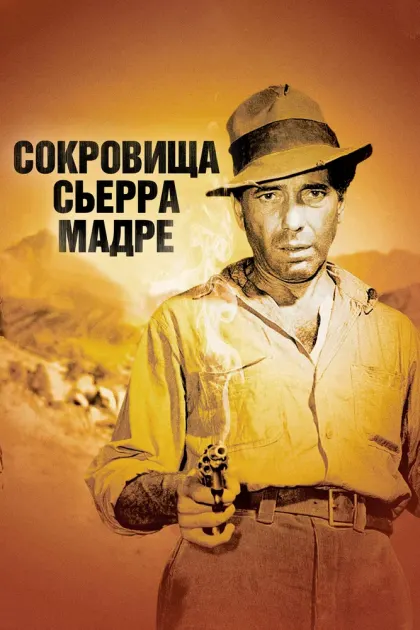 Сокровища Сьерра Мадре — смотреть онлайн