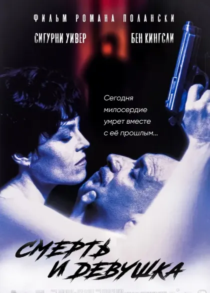 Смерть и девушка — смотреть онлайн