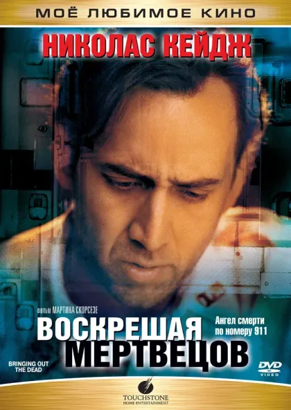 Воскрешая мертвецов — смотреть онлайн