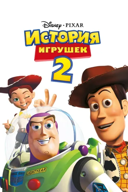 История игрушек 2 — смотреть онлайн