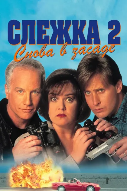 Слежка 2: Снова в засаде — смотреть онлайн