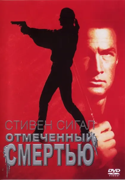 Отмеченный смертью — смотреть онлайн