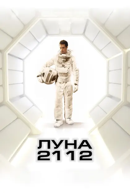 Луна 2112 — смотреть онлайн