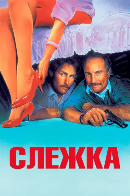 Слежка — смотреть онлайн