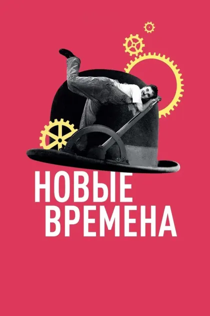 Новые времена — смотреть онлайн