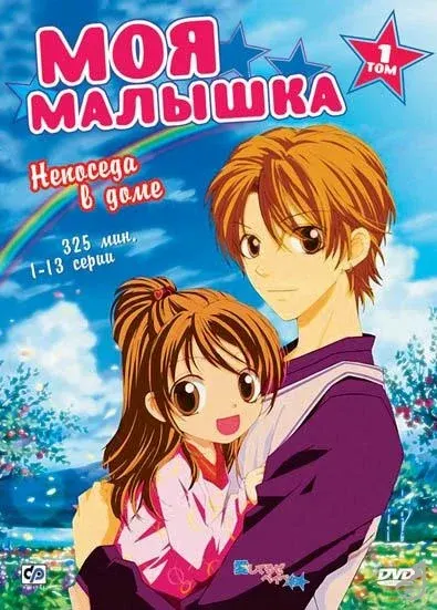 Моя малышка — смотреть онлайн