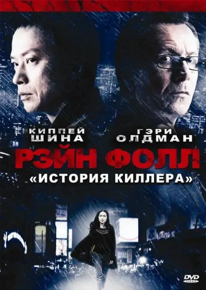 Рэйн Фолл — смотреть онлайн