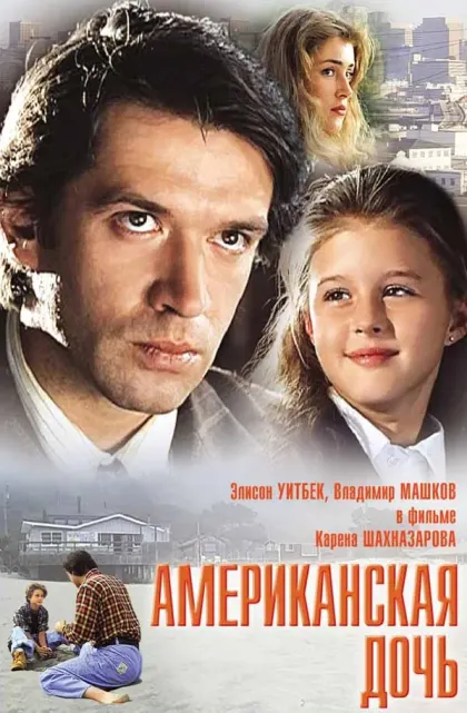 Американская дочь — смотреть онлайн