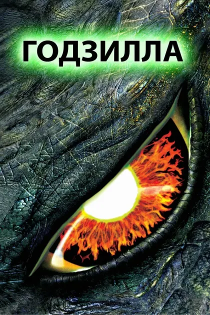 Годзилла — смотреть онлайн