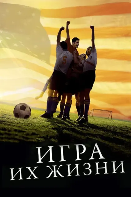 Игра их жизни — смотреть онлайн