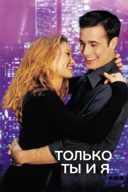 Только ты и я — смотреть онлайн