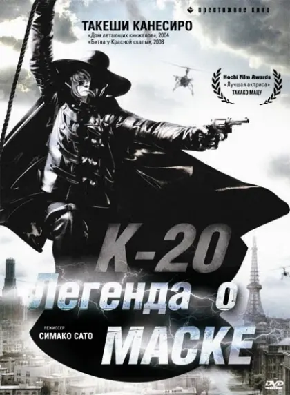 К-20: Легенда о маске — смотреть онлайн