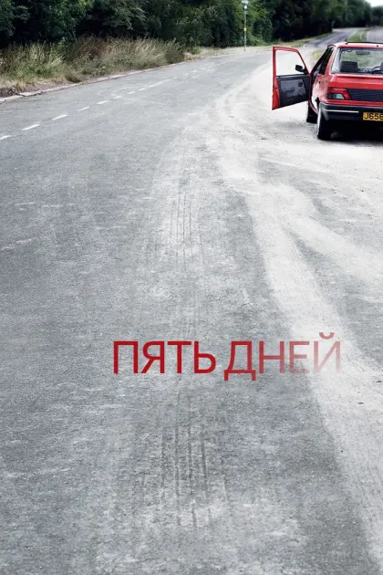 Пять дней — смотреть онлайн