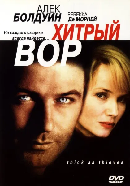 Хитрый вор — смотреть онлайн