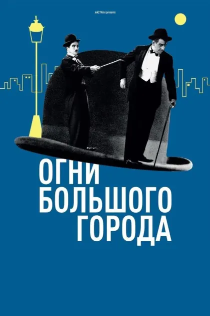 Огни большого города — смотреть онлайн