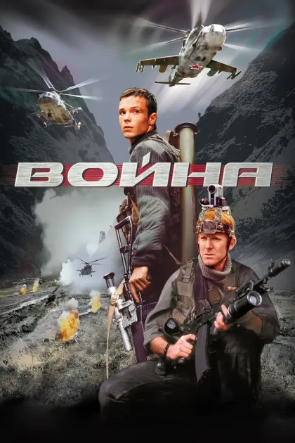 Война — смотреть онлайн