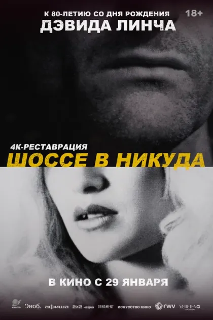 Шоссе в никуда — смотреть онлайн