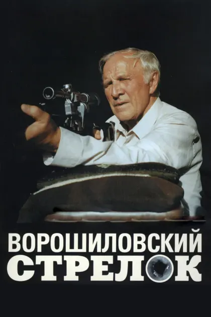 Ворошиловский стрелок — смотреть онлайн